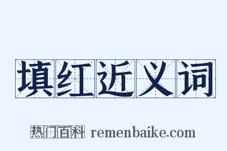 填红近义词是什么意思的图片